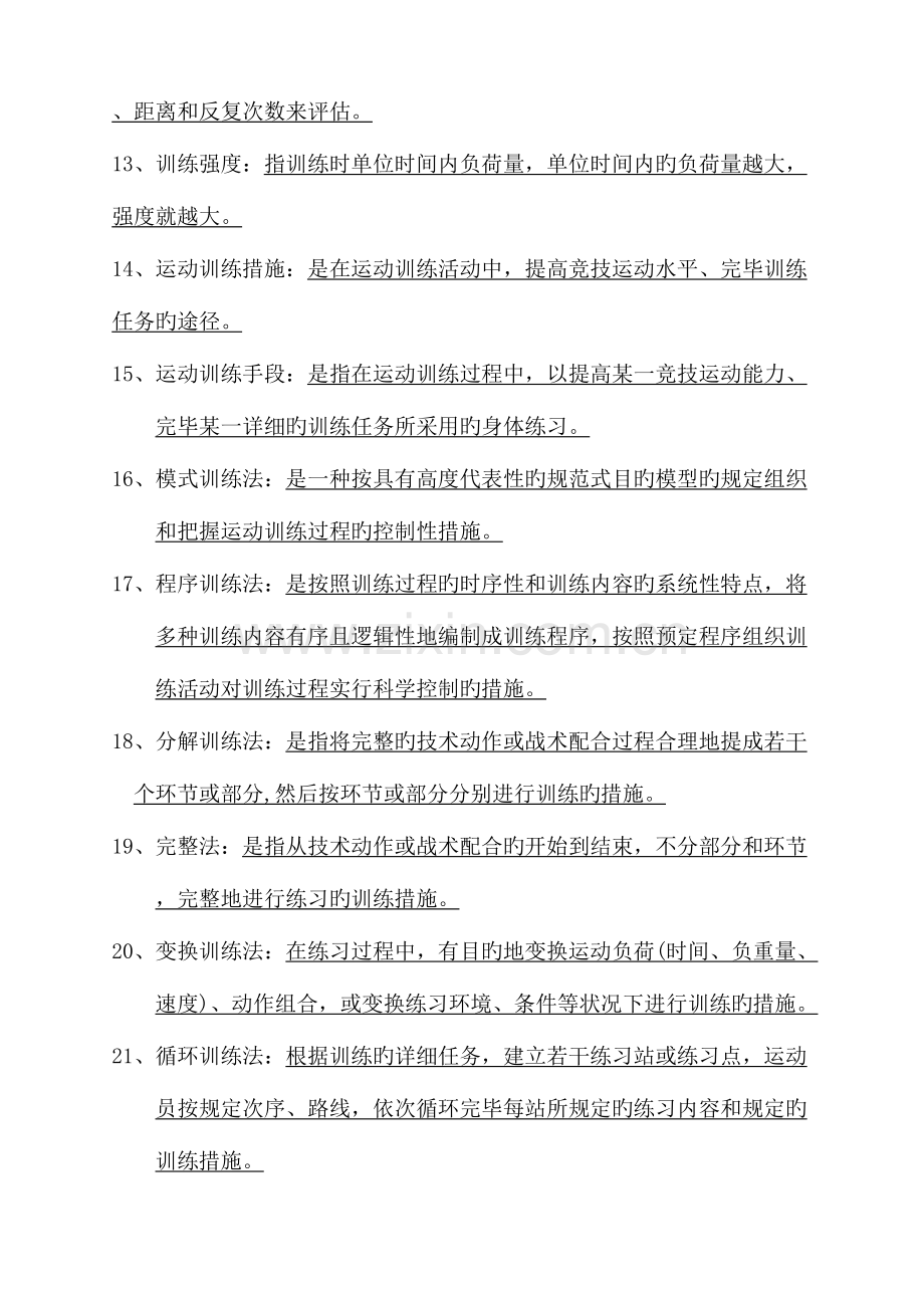 2023年上海体院考研运动训练学试题库.doc_第2页