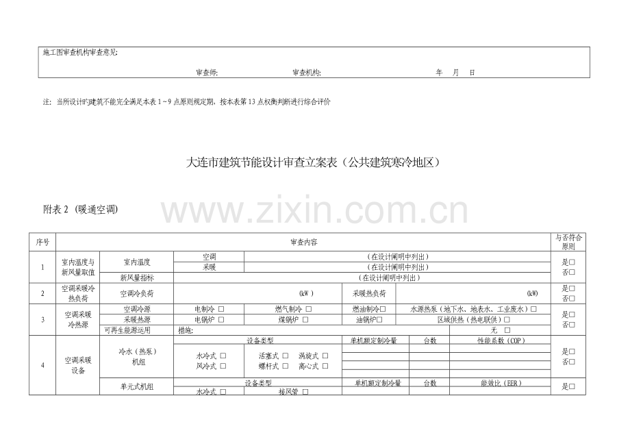 大连市建筑节能设计审查备案表附表.doc_第2页