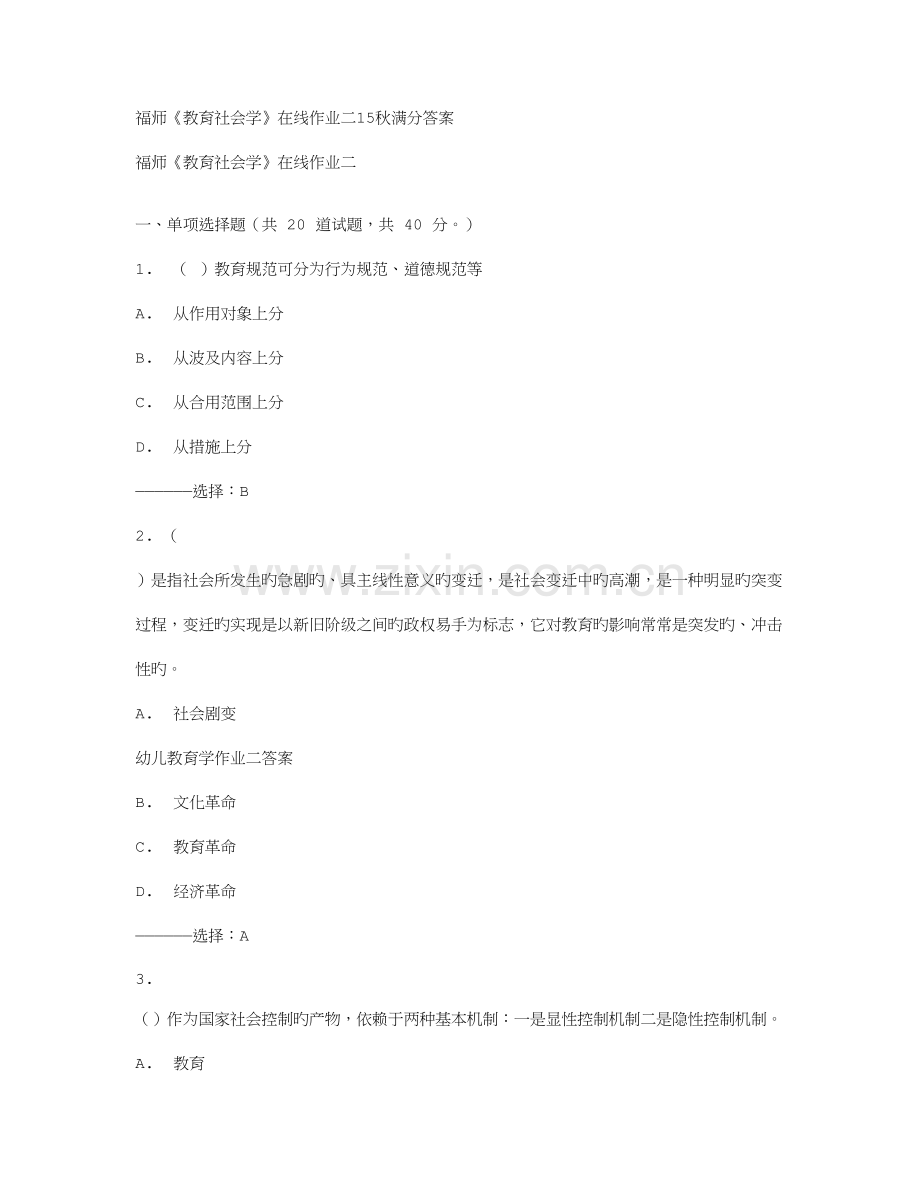 2023年免费在线作业答案福师教育社会学在线作业二秋满分答案.doc_第1页