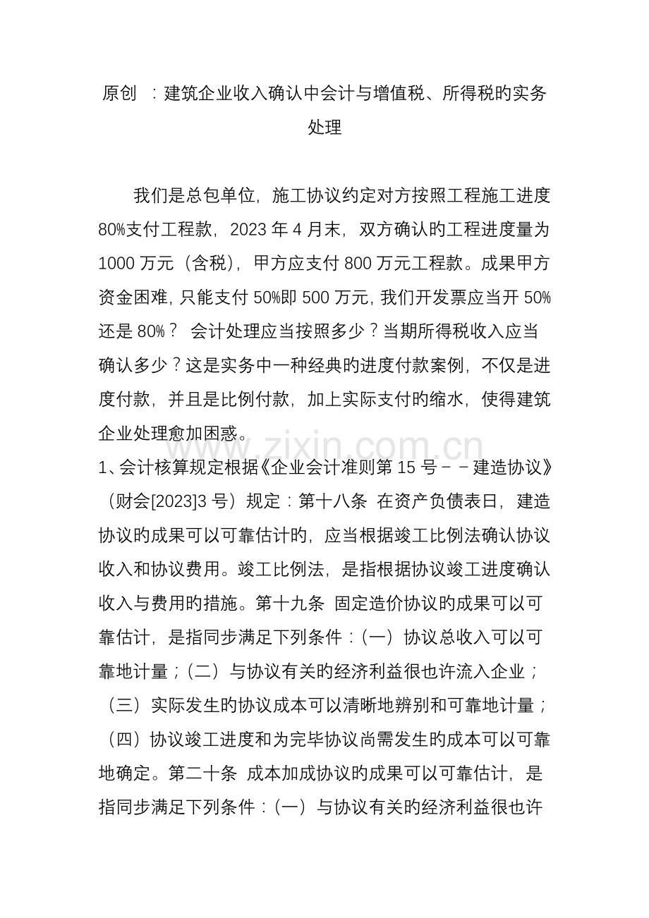 建筑企业收入确认中会计与增值税所得税的实务处理.doc_第1页