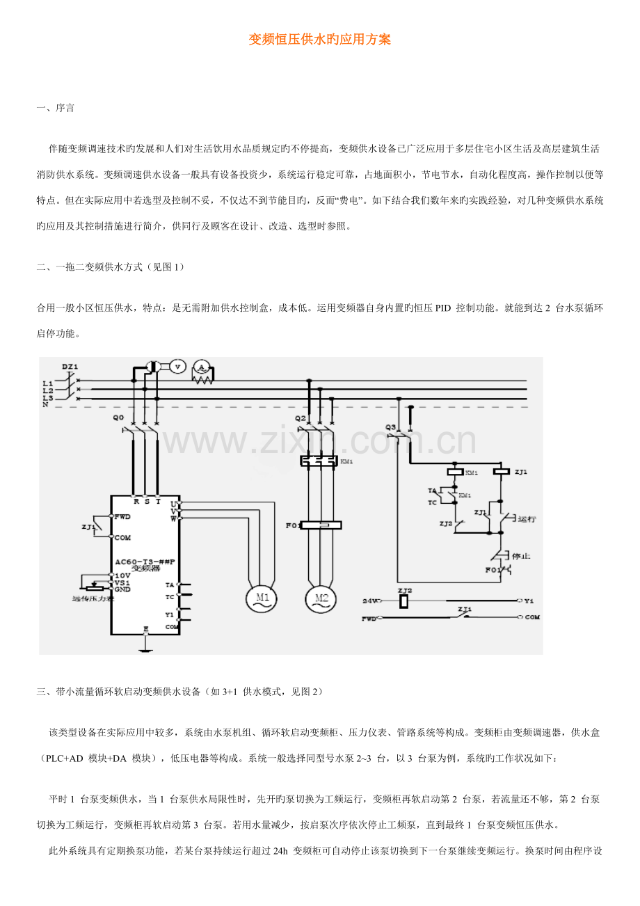 变频恒压供水的应用方案.docx_第1页