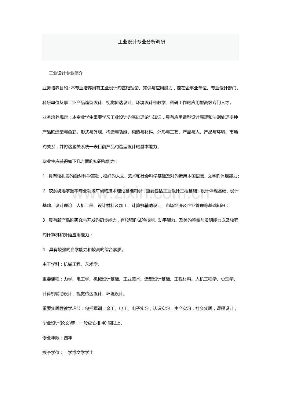 工业设计工作调研报告.docx_第1页