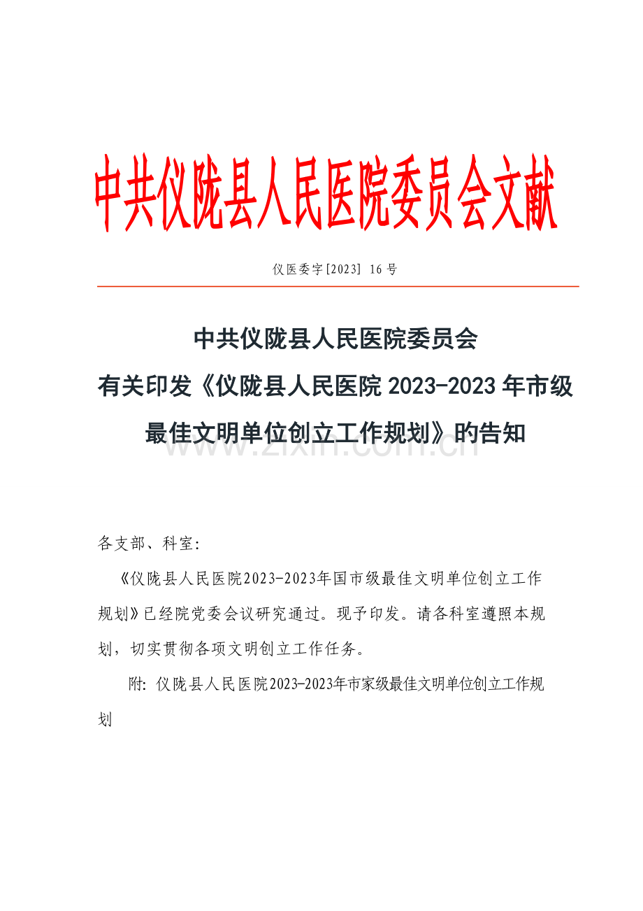 仪陇县人民医院市级最佳文明单位创建工作规划.doc_第1页