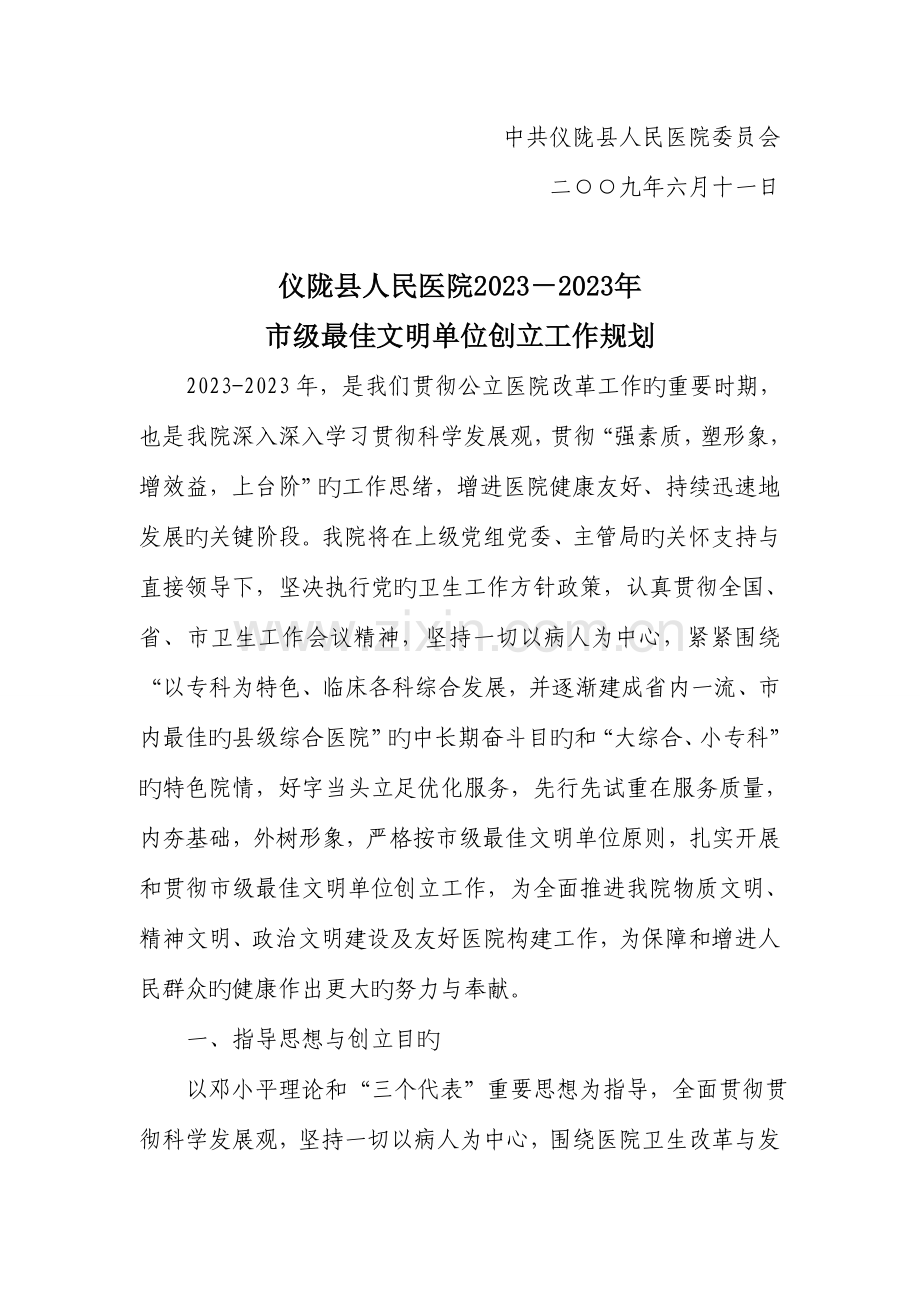 仪陇县人民医院市级最佳文明单位创建工作规划.doc_第2页