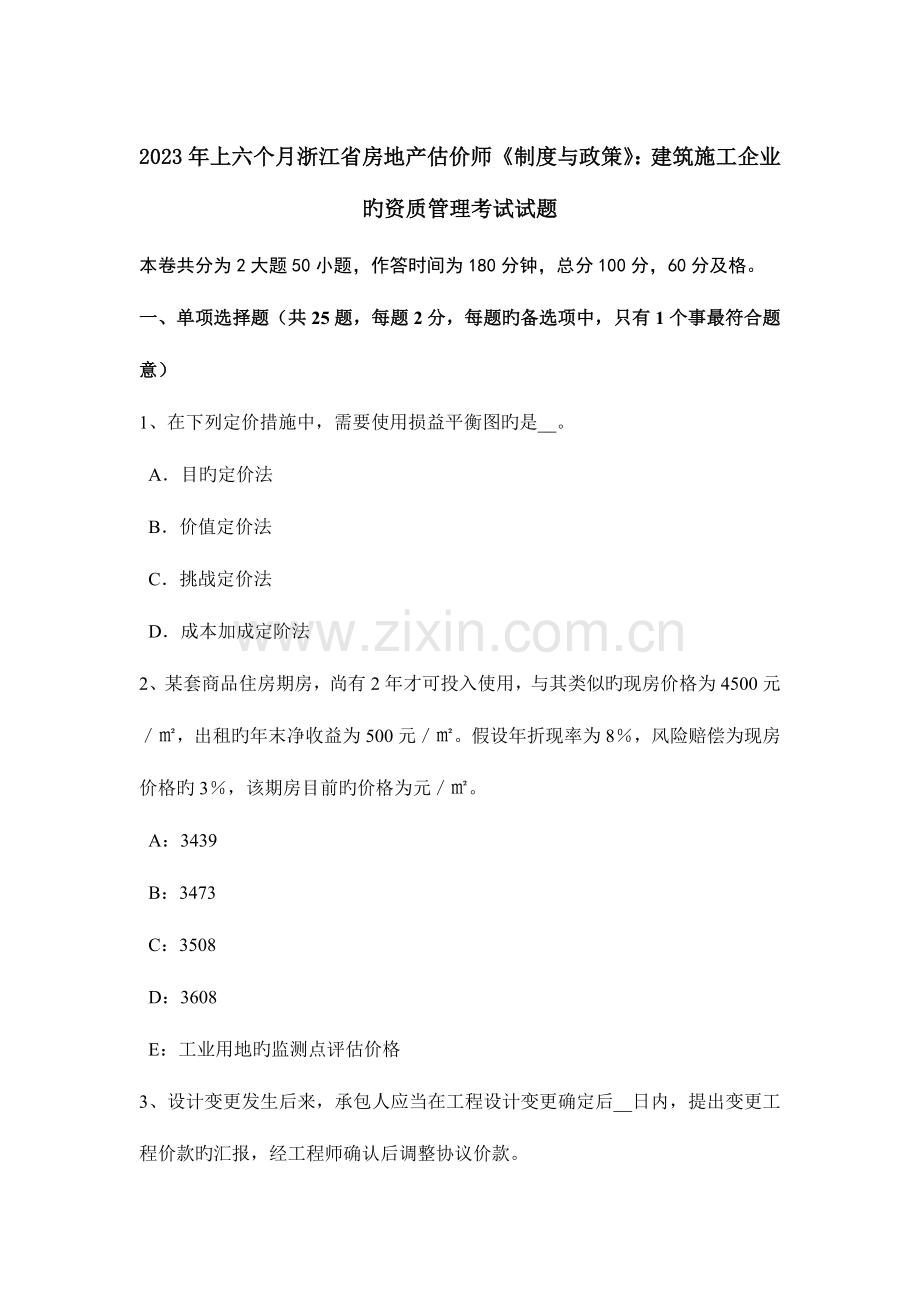 2023年上半年浙江省房地产估价师制度与政策建筑施工企业的资质管理考试试题.docx_第1页