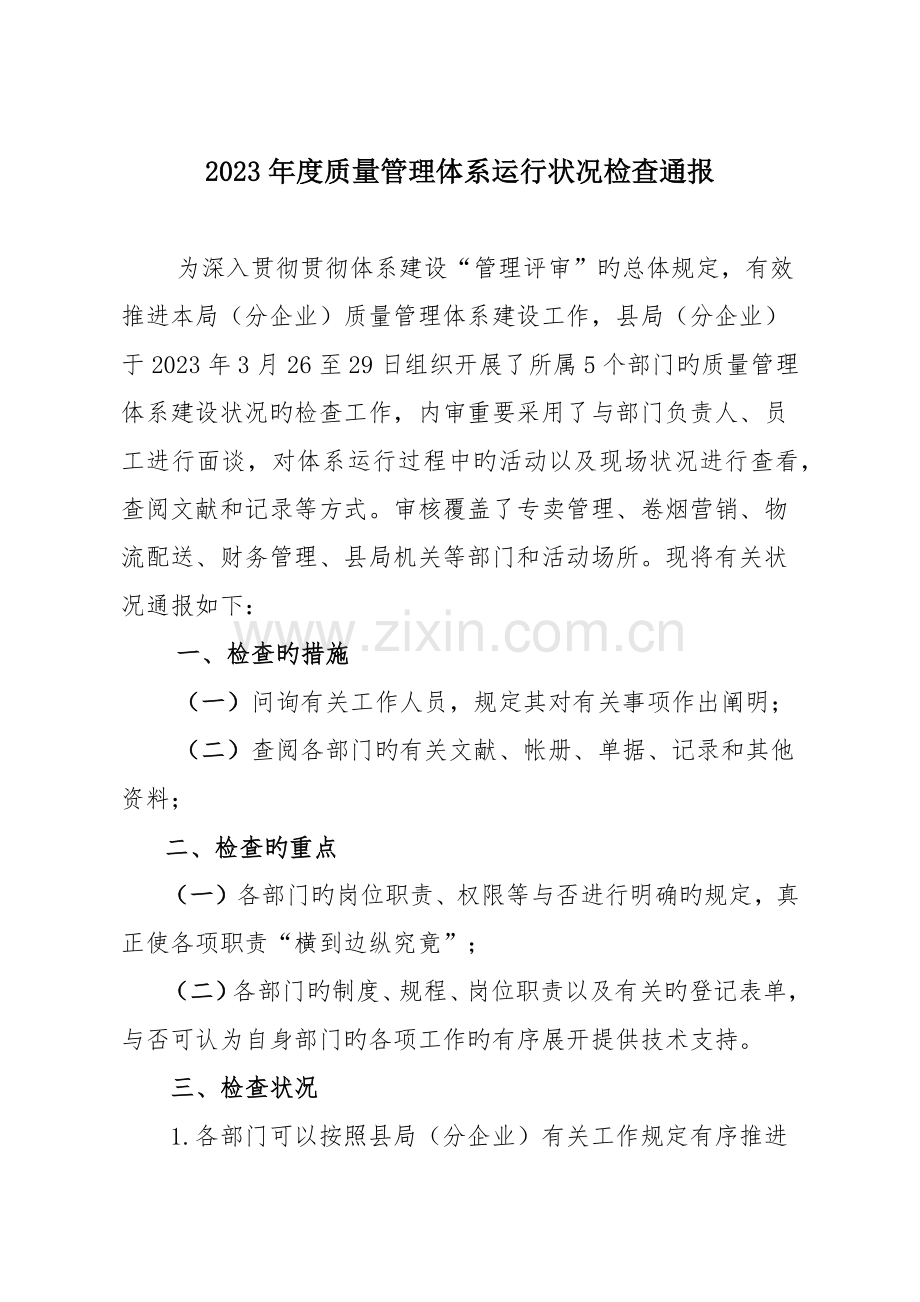 质量管理体系运行情况检查通报.docx_第1页