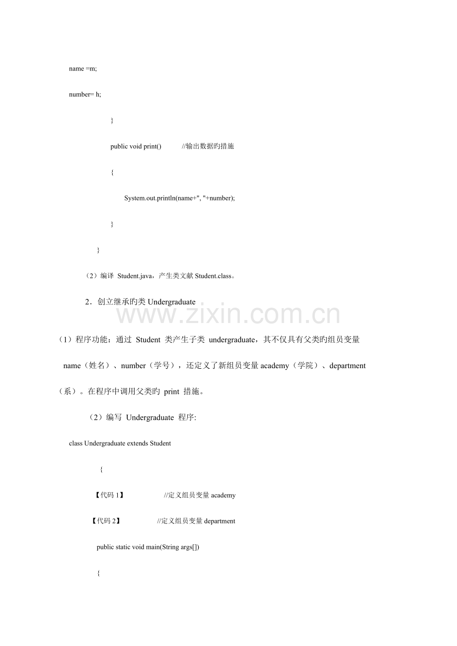 2023年Java继承与多态实验报告.doc_第3页