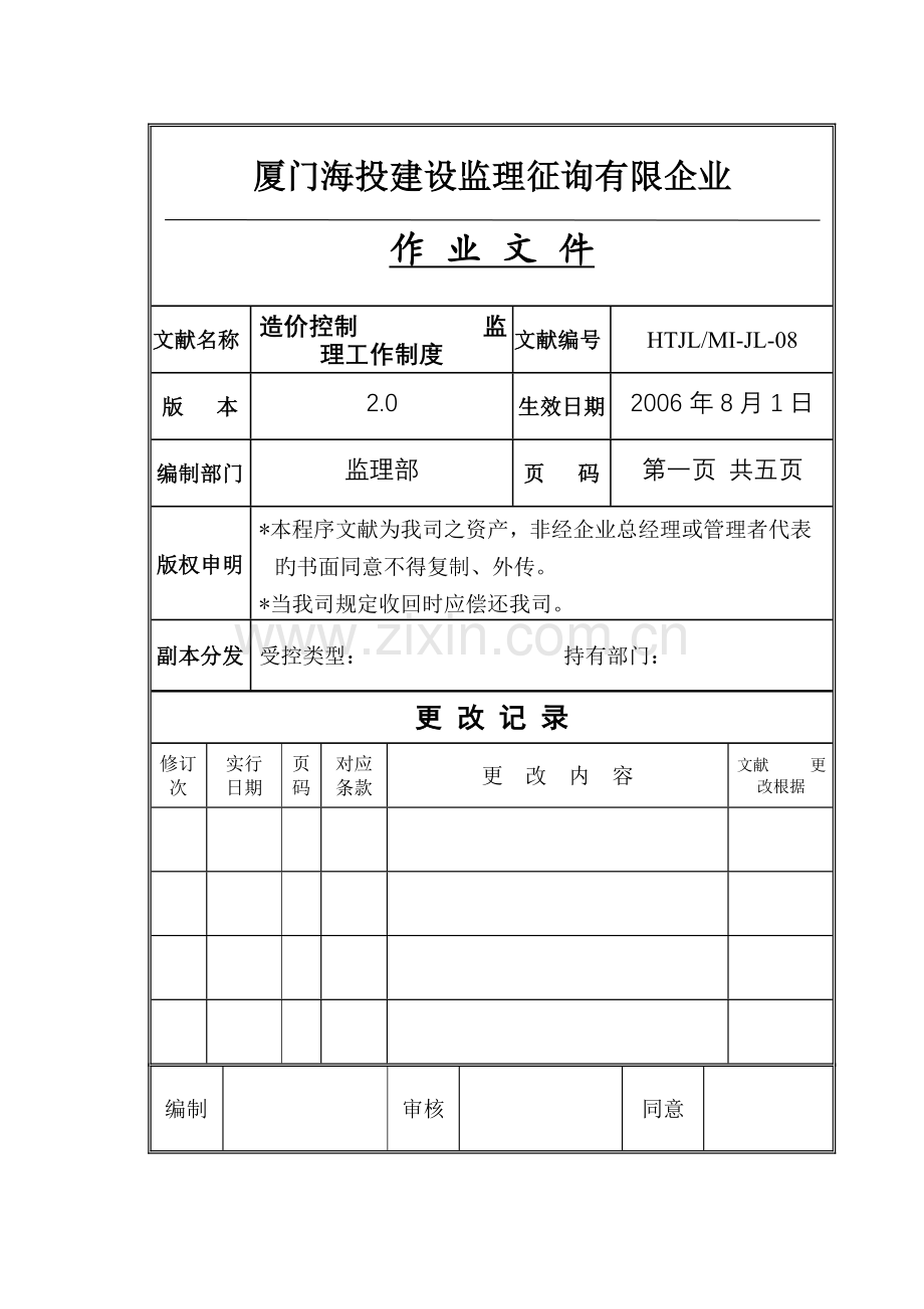 工程造价控制监理工作制度.doc_第1页