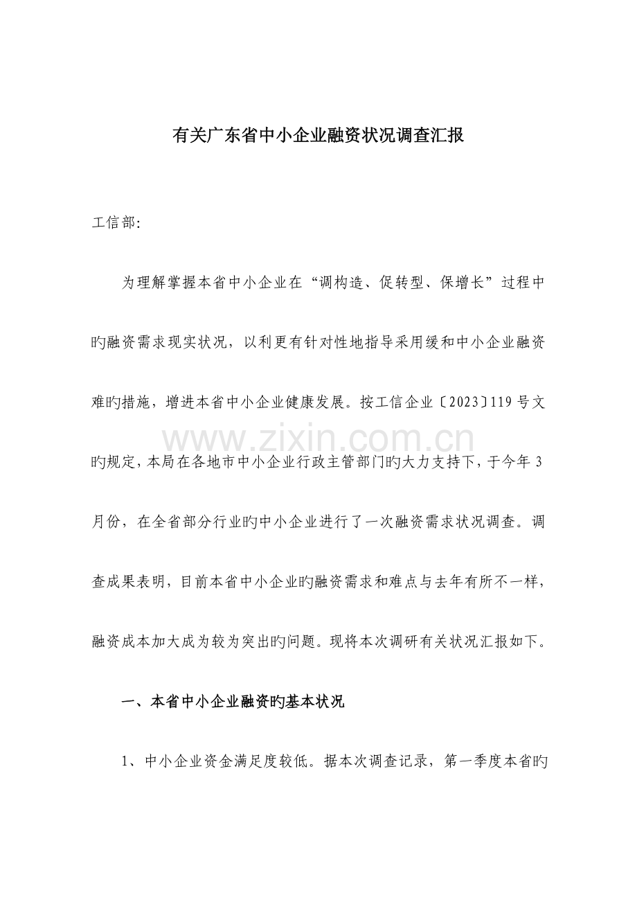 广东省中小企业融资情况调查报告.doc_第1页