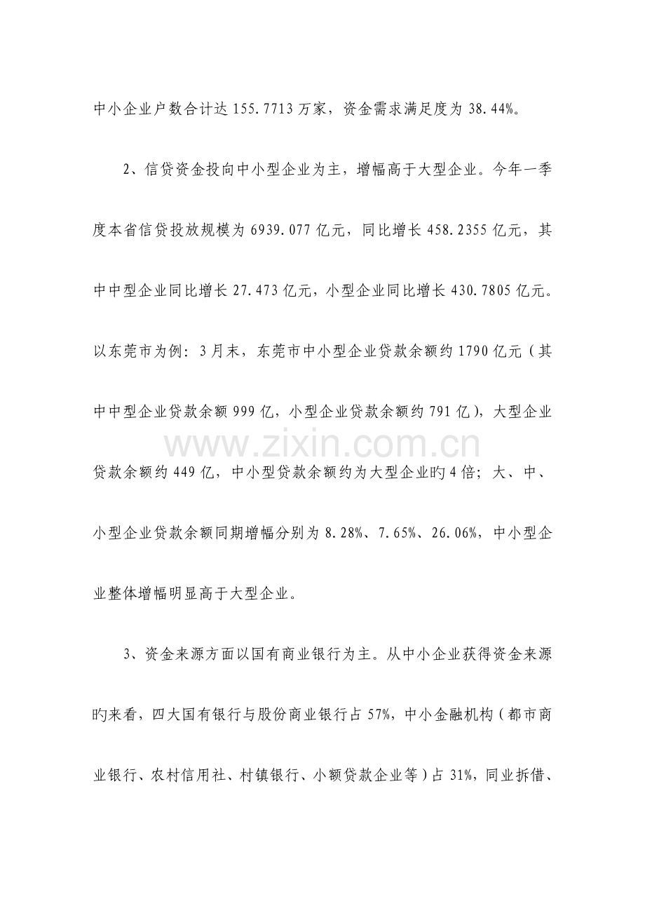 广东省中小企业融资情况调查报告.doc_第2页