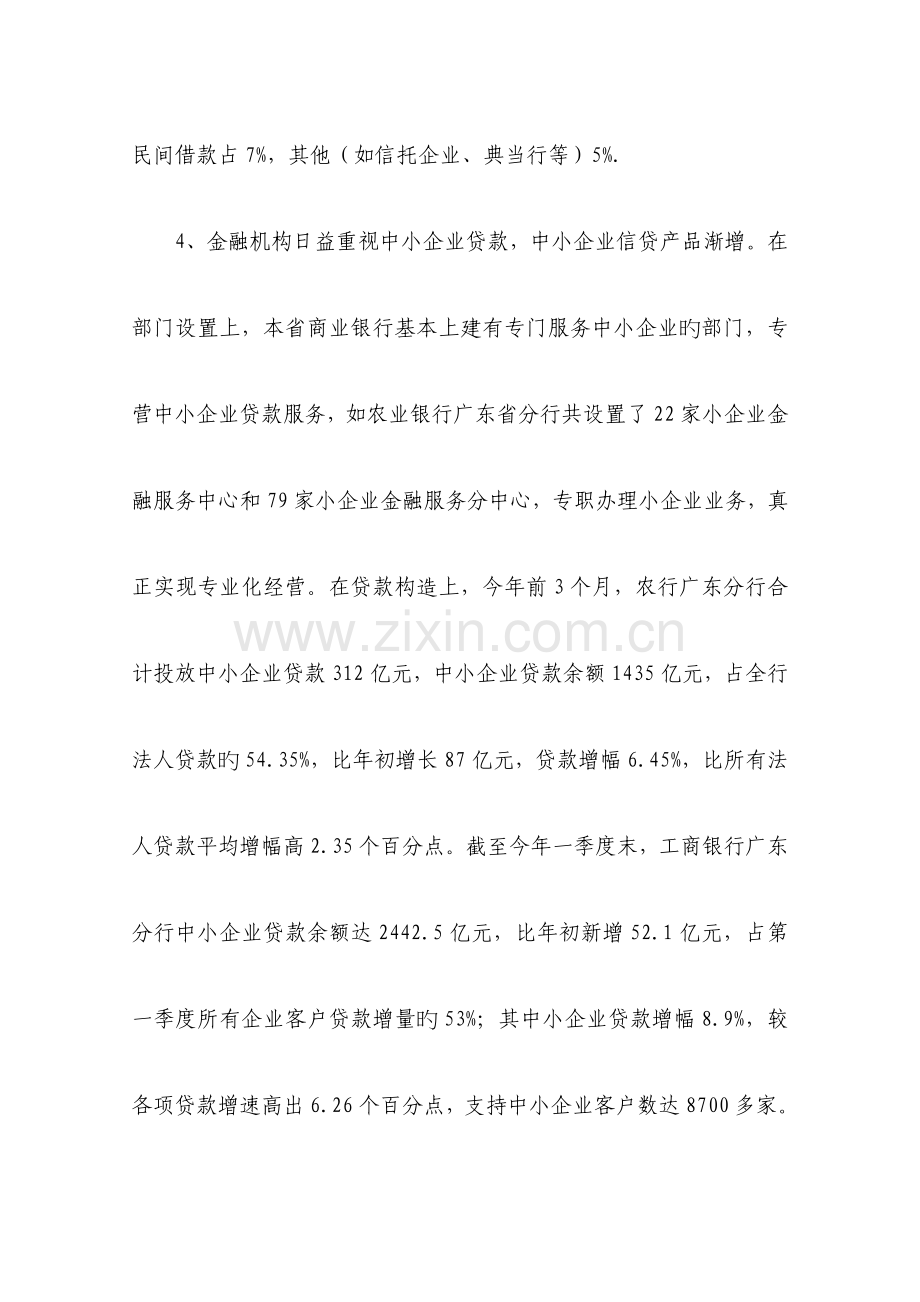 广东省中小企业融资情况调查报告.doc_第3页