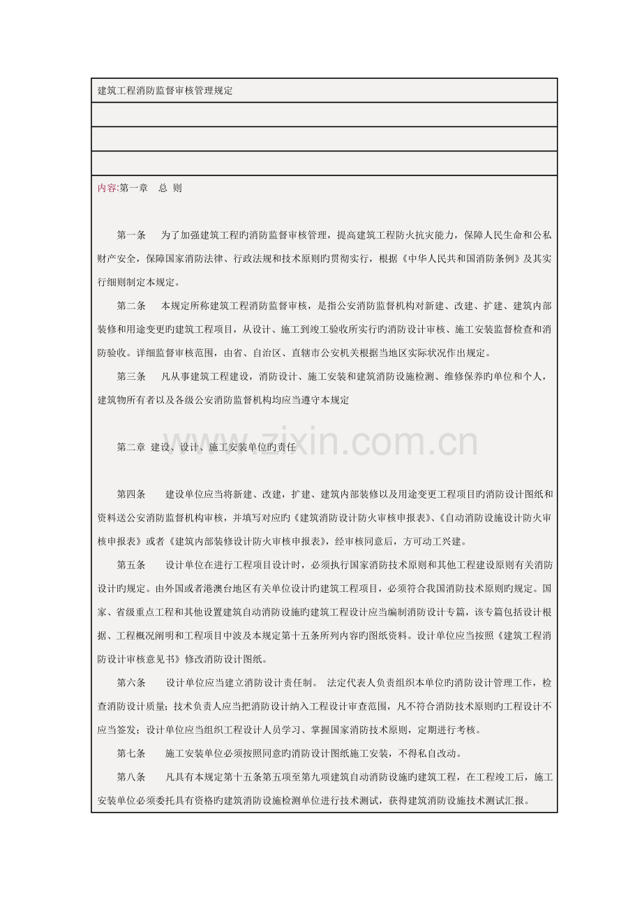 建筑工程消防监督审核管理规定版.doc_第1页