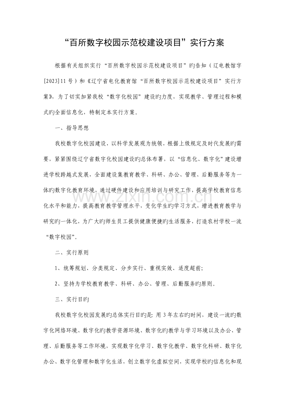 百所数字校园示范校建设项目实施方案.doc_第1页