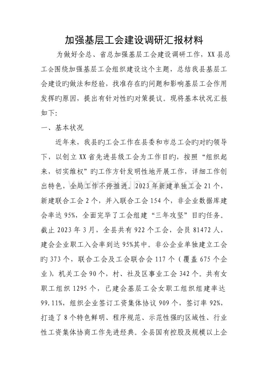 加强基层工会建设调研汇报材料综述.doc_第1页