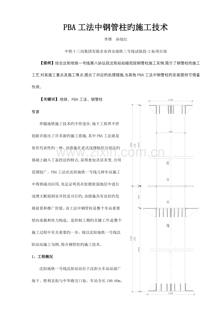 PBA工法中钢管柱的施工技术.doc_第1页