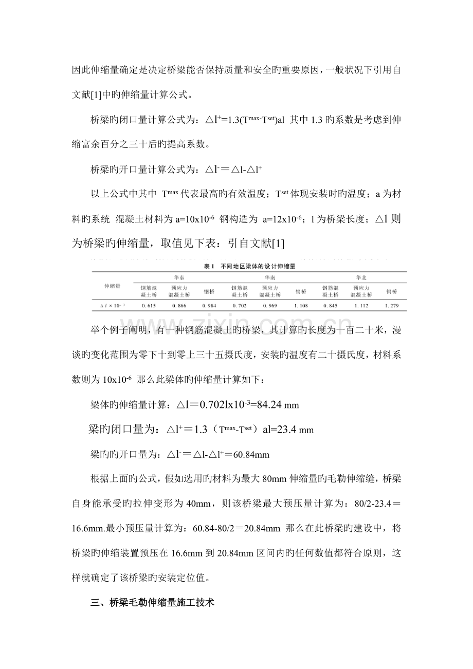 桥梁毛勒伸缩缝施工技术探讨.doc_第2页