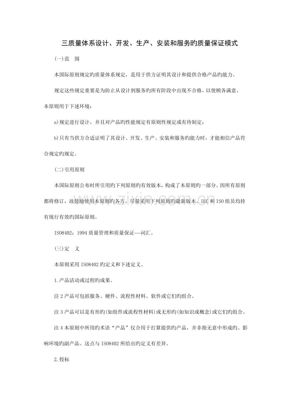 质量体系设计、开发、生产、安装和服务的质量保证模式.doc_第1页