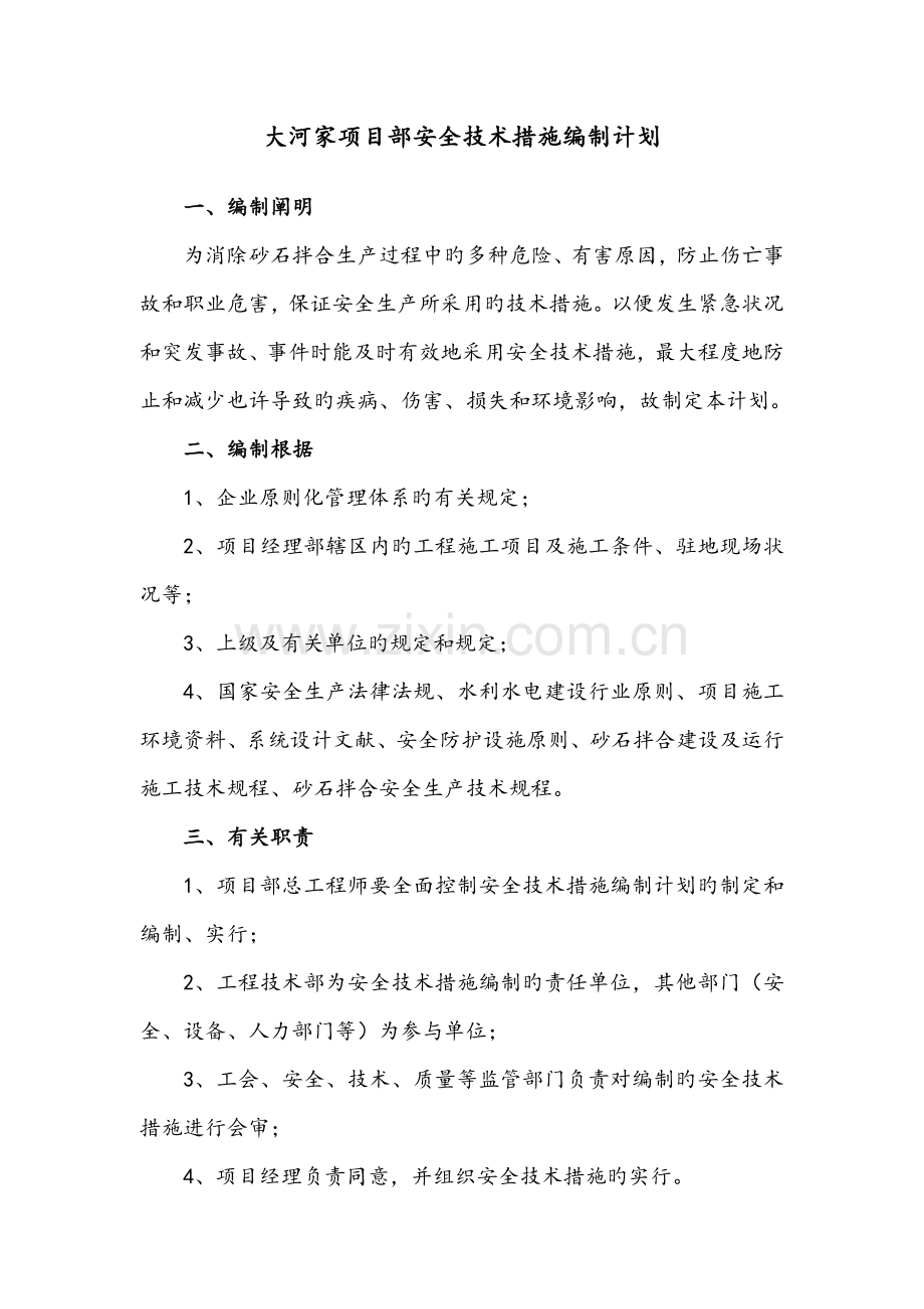 安全技术措施编制计划.doc_第1页