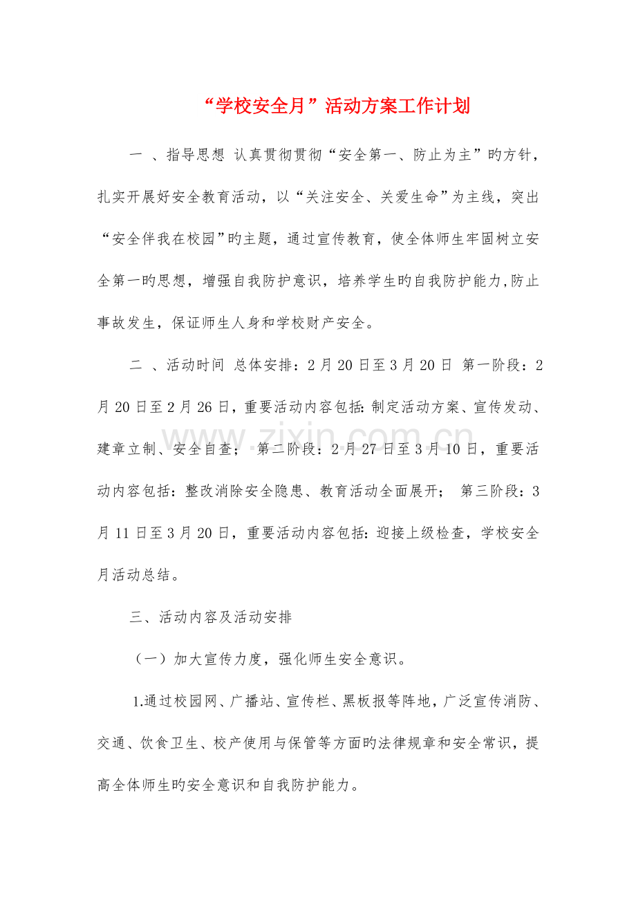 学校安全月活动方案工作计划与室听说寝室主题活动策划书汇编.doc_第1页