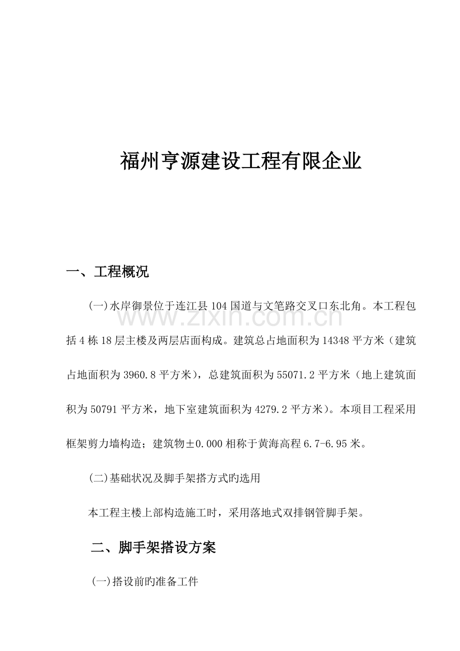 扣件式钢管外架搭设方案.doc_第2页