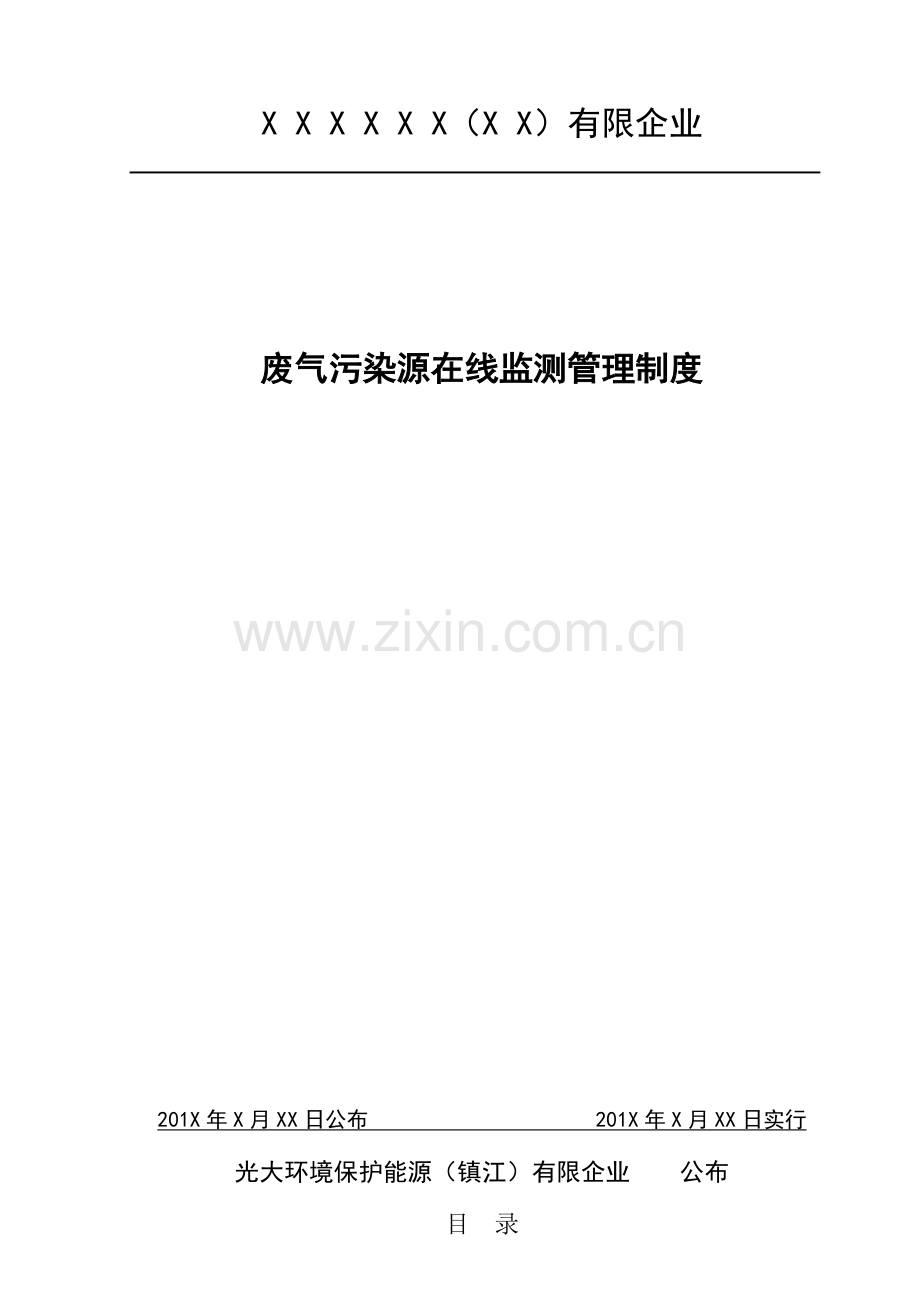 废气污染源在线监测管理制度介绍.doc_第1页