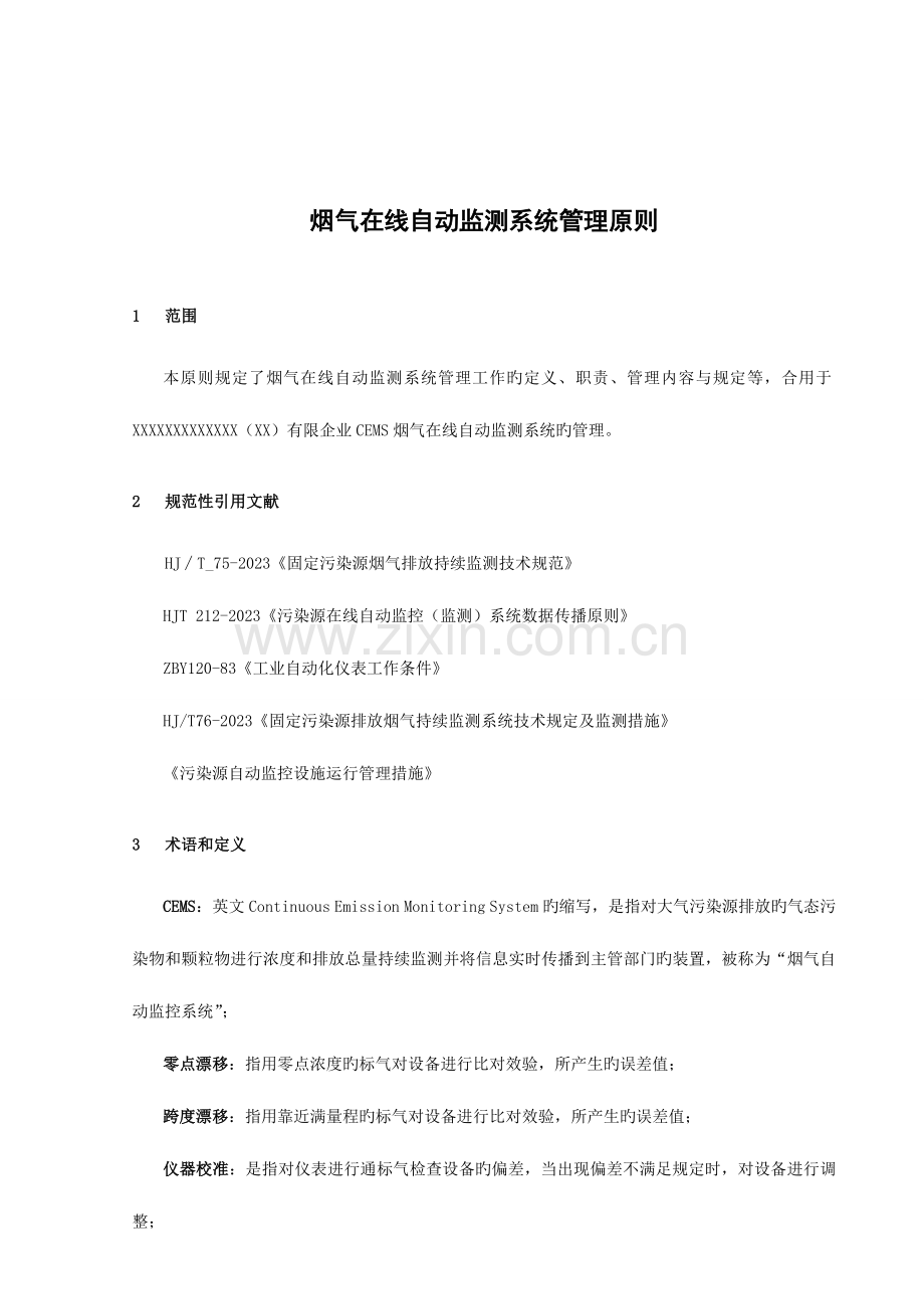 废气污染源在线监测管理制度介绍.doc_第3页