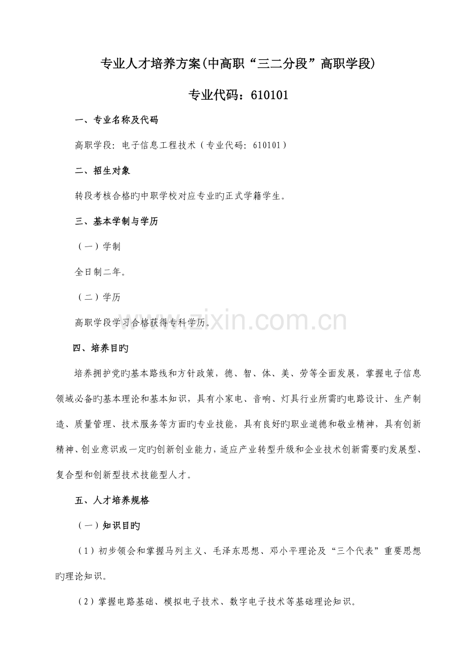 专业人才培养方案中高职三二分段高职学段.doc_第1页