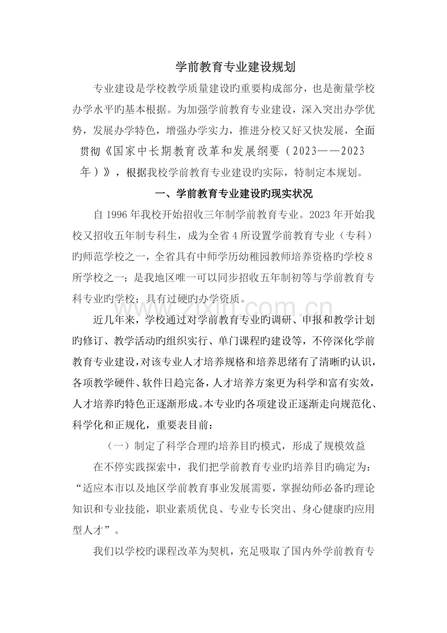 学前教育专业建设规划.doc_第1页