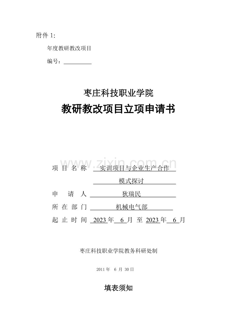 教研教改项目立项申请书实训项目与企业合作模式探讨.doc_第1页