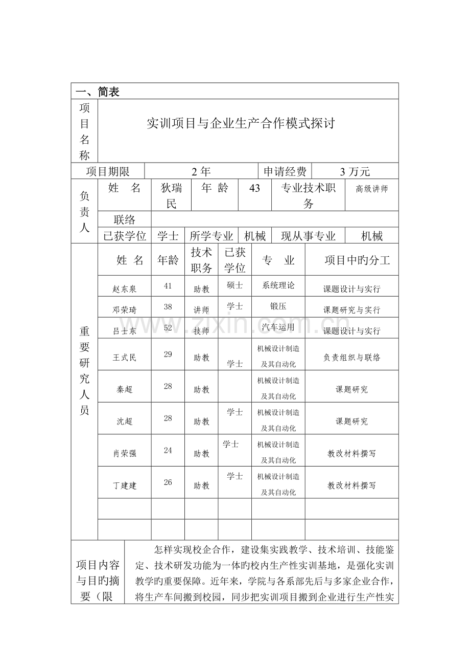 教研教改项目立项申请书实训项目与企业合作模式探讨.doc_第3页