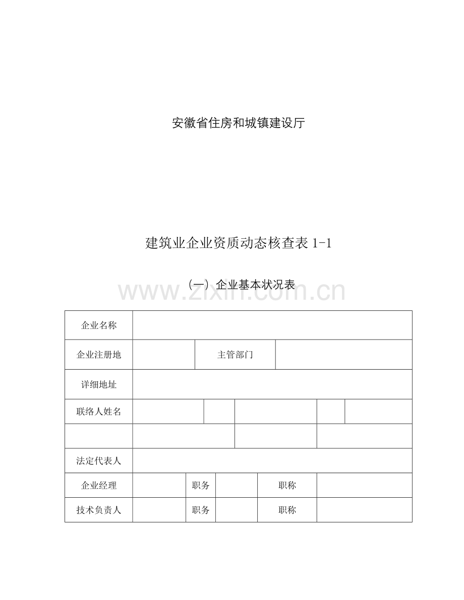 建筑业企业资质动态核查表.doc_第2页