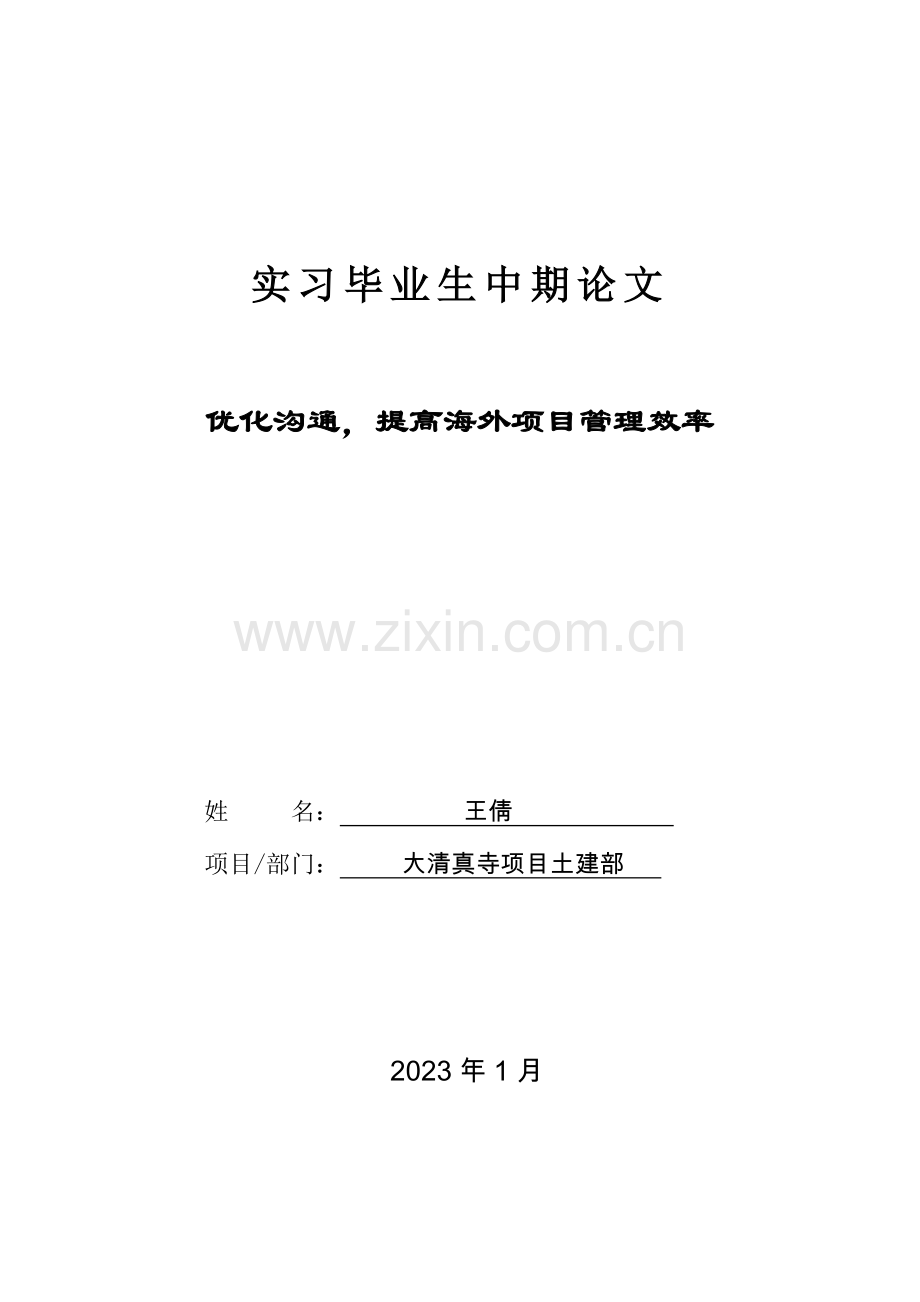 优化沟通提高海外项目管理效率.docx_第1页