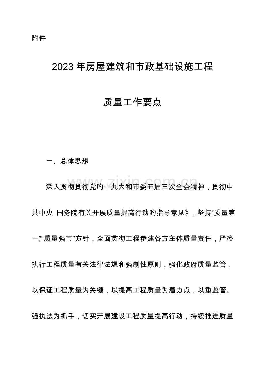 房屋建筑和市政基础设施工程质量工作要点.doc_第1页