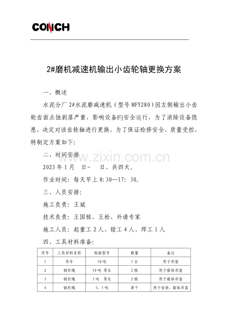 减速机输出小齿轮轴更换方案.doc_第1页