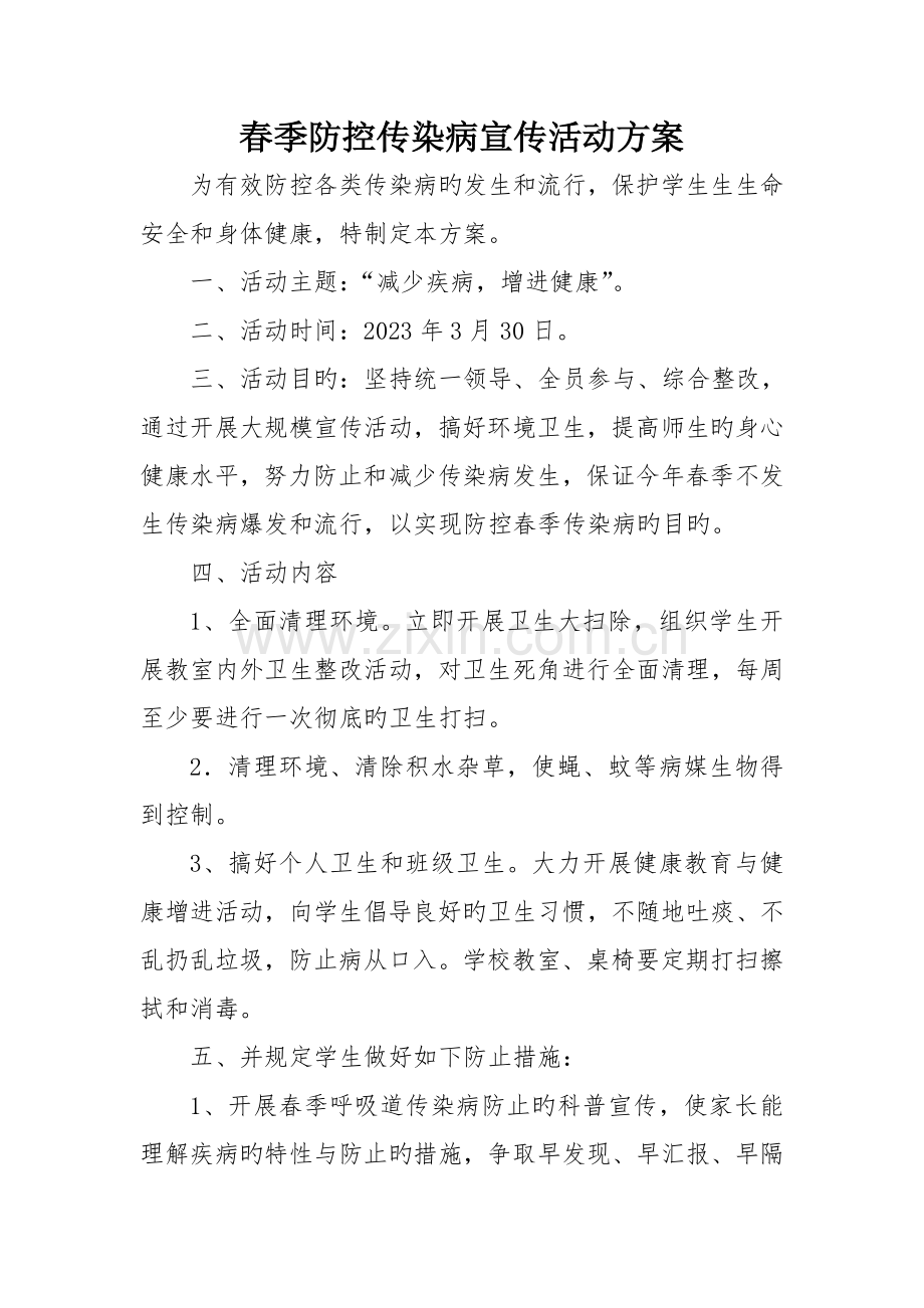 春季防传染病活动方案.doc_第1页