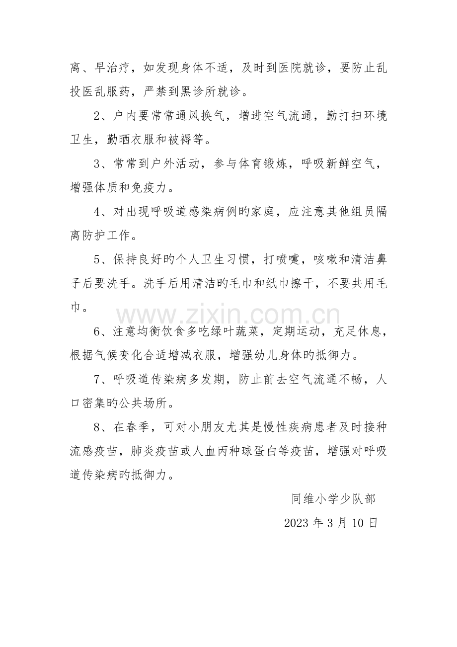 春季防传染病活动方案.doc_第2页