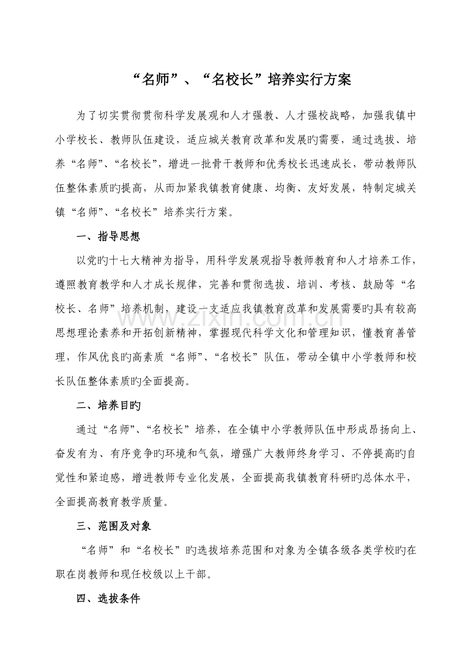 名师名校长培养工程实施方案.doc_第1页