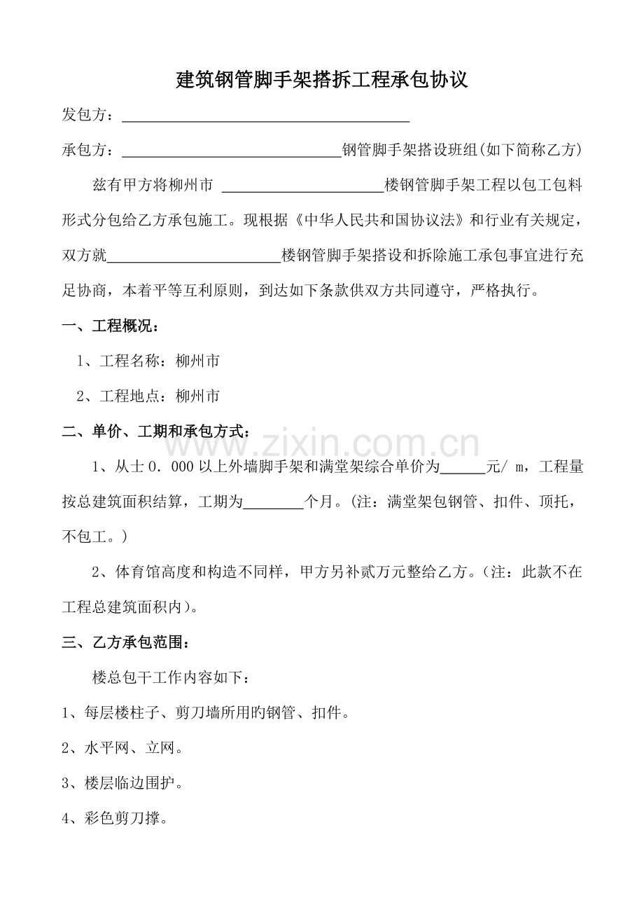 建筑钢管脚手架搭拆工程承包合同.doc_第1页