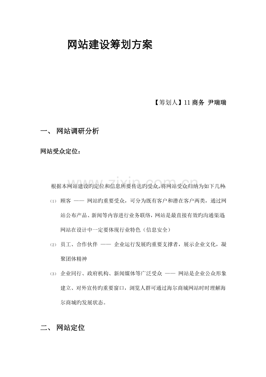 商务尹瑞瑞网站建设策划方案.doc_第1页