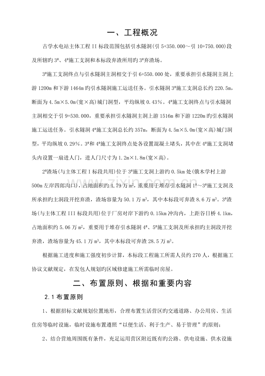 生活营区规划建设方案.doc_第1页