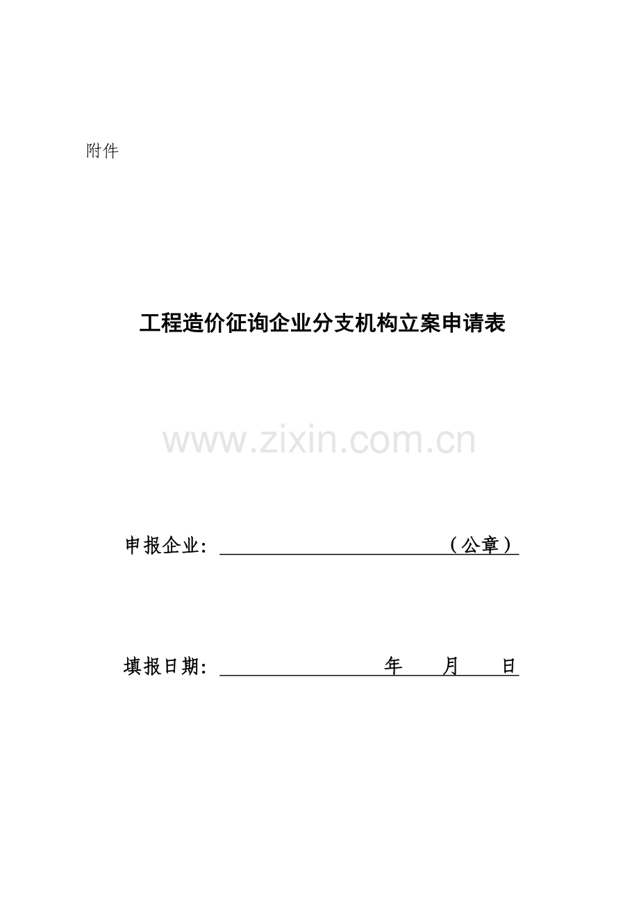 工程造价咨询企业分支机构备案申请表.doc_第1页