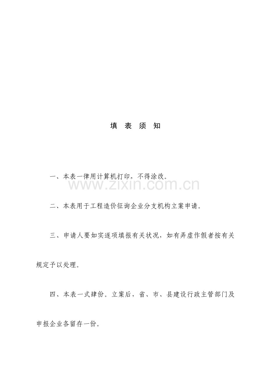 工程造价咨询企业分支机构备案申请表.doc_第2页