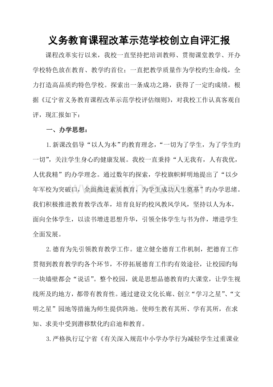 课程改革示范校自评报告.doc_第1页