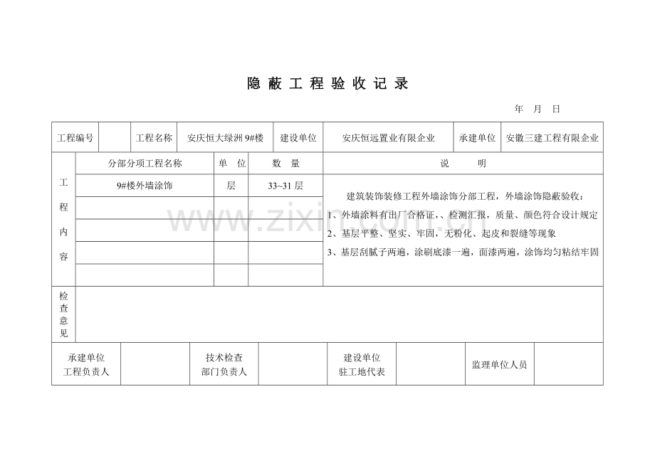 外墙涂饰隐蔽工程验收记录.doc_第1页