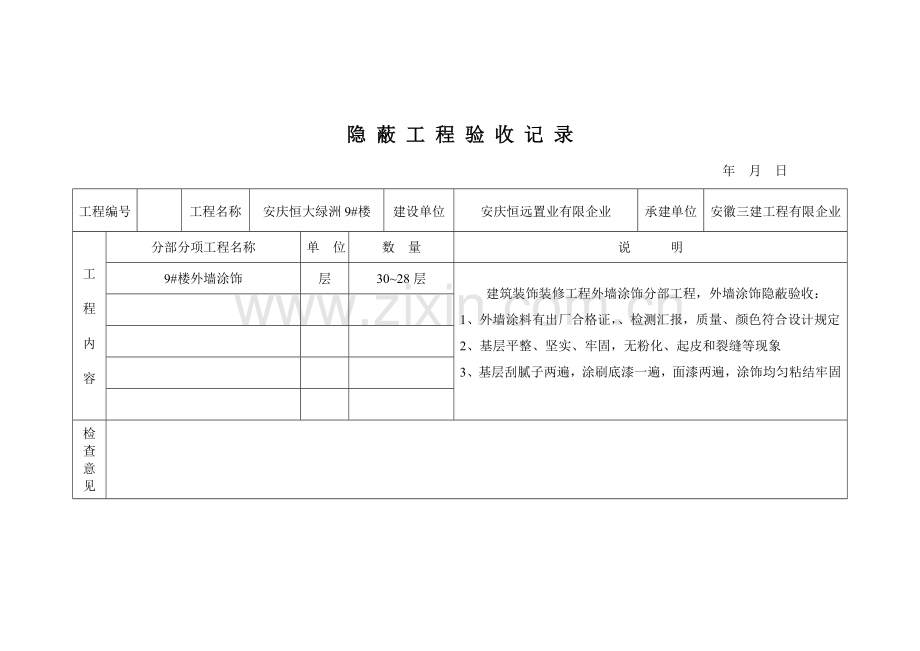 外墙涂饰隐蔽工程验收记录.doc_第2页