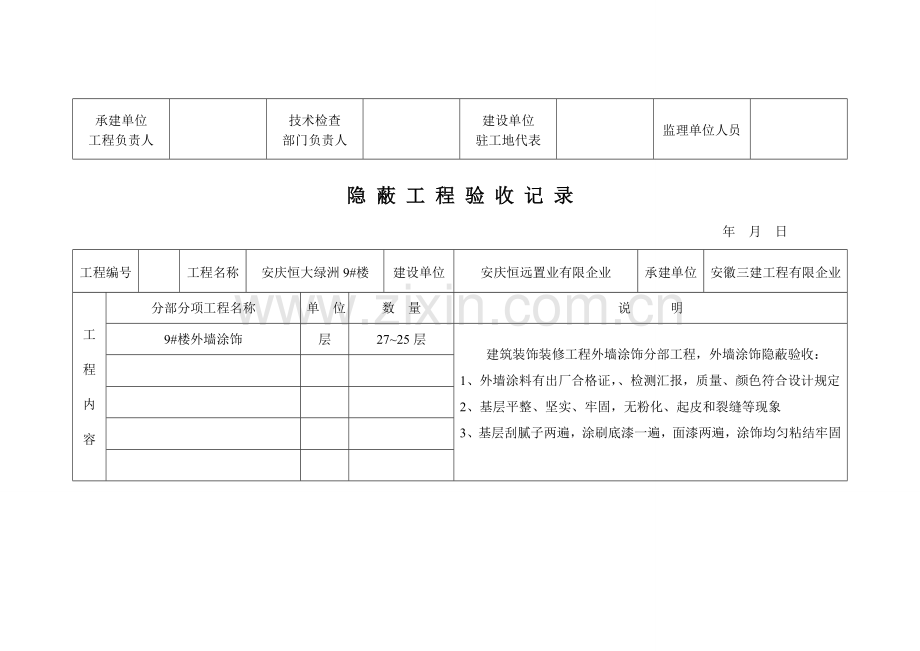 外墙涂饰隐蔽工程验收记录.doc_第3页