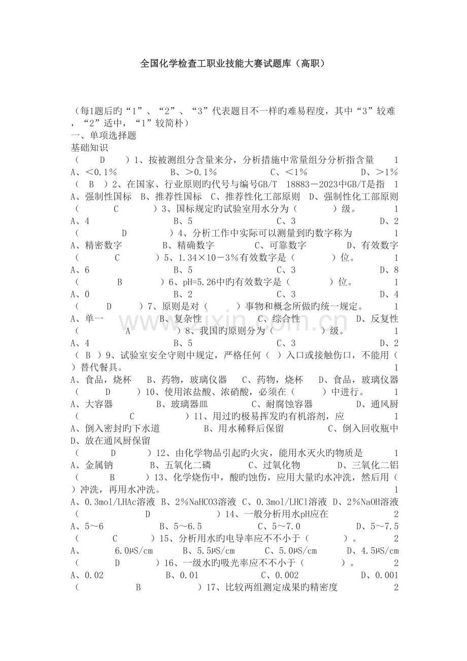 2023年全国化学检验工职业技能大赛试题库高职.doc_第1页