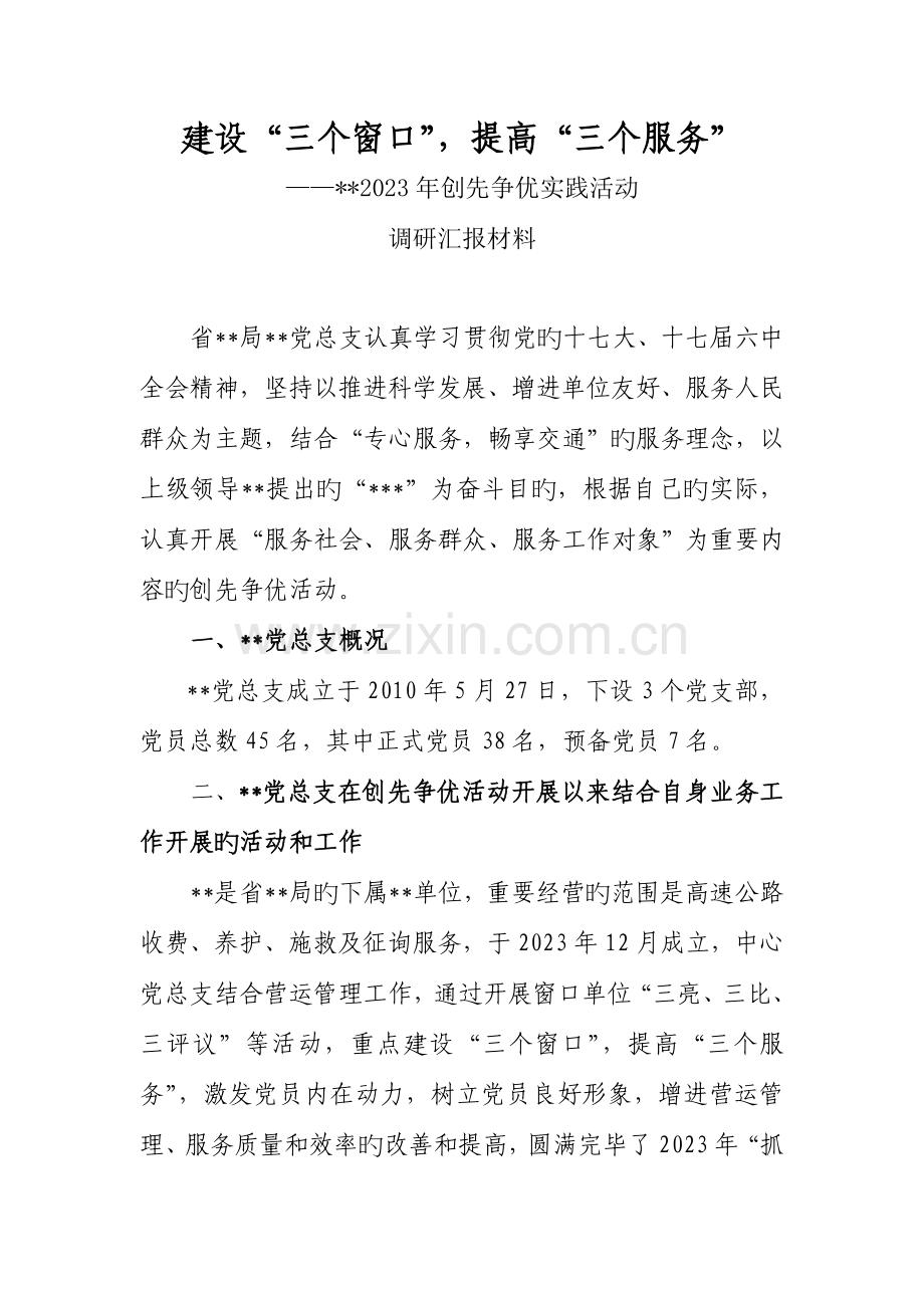 建设三个窗口提升三个服务创先争优实践活动调研报告材料.doc_第1页