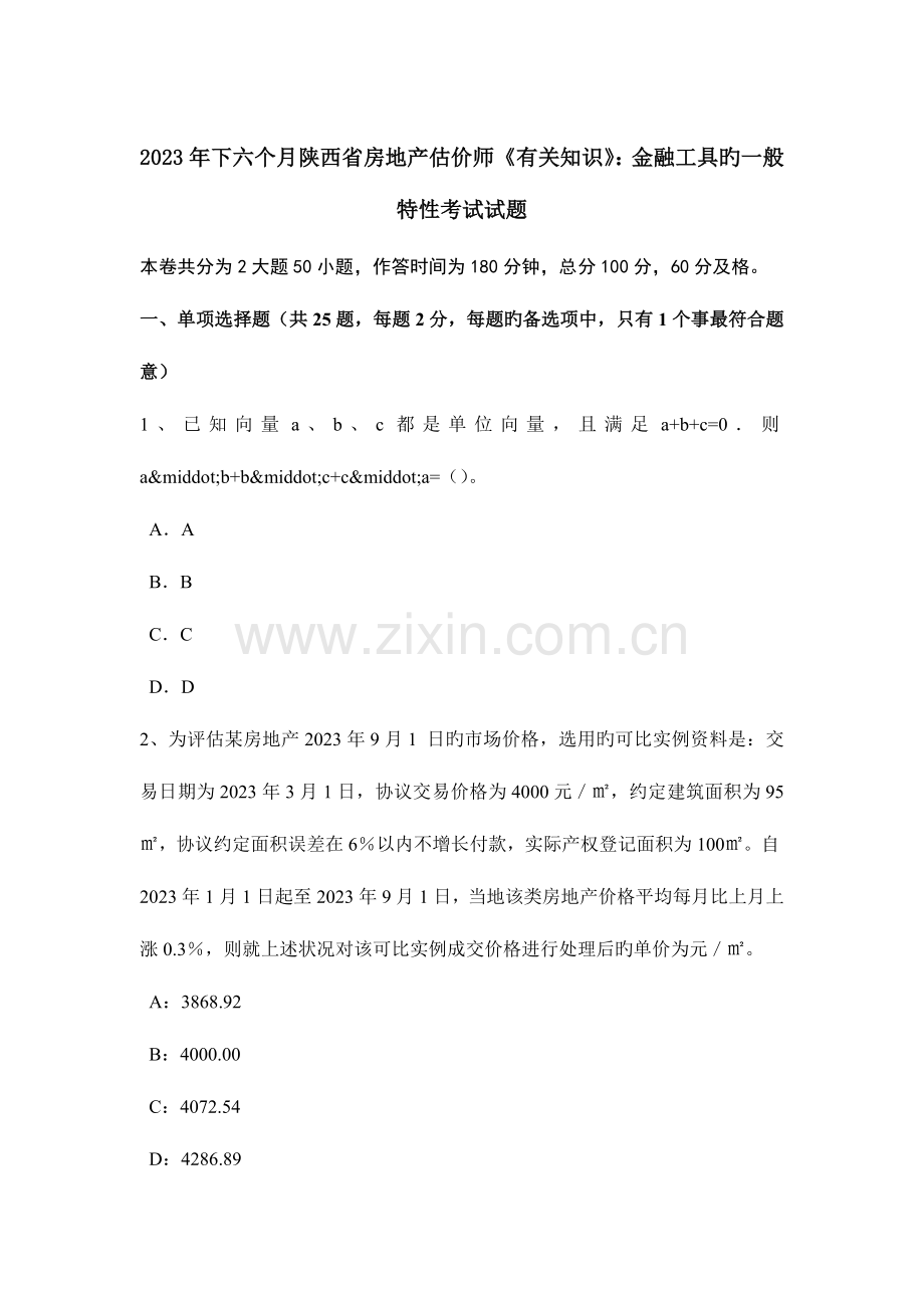 2023年下半年陕西省房地产估价师相关知识金融工具的一般特征考试试题.docx_第1页