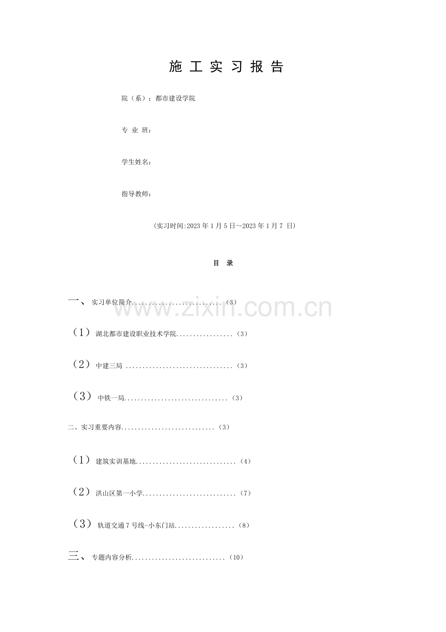 施工实习报告模板.docx_第1页